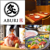 クリックすると炙 ABURI 豊田市店の詳細ページへ 炙 ABURI 豊田市店の写真