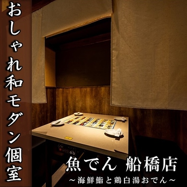 魚でん 船橋本店の雰囲気1