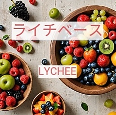 【ライチベースカクテル】種類豊富なリキュールを、お好きな割り方をお選びいただきお楽しみ下さい！