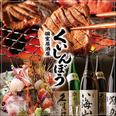 居酒屋 くいしんぼうの写真