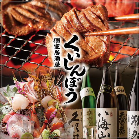 仙台国分町で牛タンと塩釜直送鮮魚を個室で。飲み放題付コース2500円～