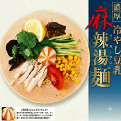 濃厚冷やし豆乳 麻辣湯麺 単品