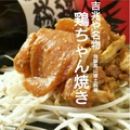 料理メニュー写真 【飛騨高山郷土料理】]鶏ちゃん焼き