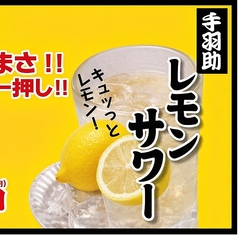 手羽助レモンサワー