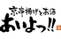 あいよっ！烏丸蛸薬師店