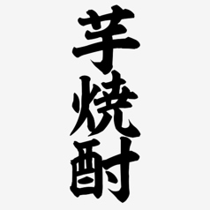 〈　芋焼酎　〉