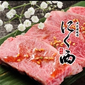 クリックすると甲子園焼肉にく西の詳細ページへ 甲子園焼肉にく西の写真