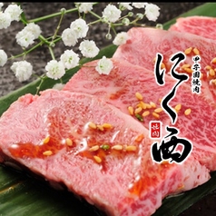 甲子園焼肉にく西の写真