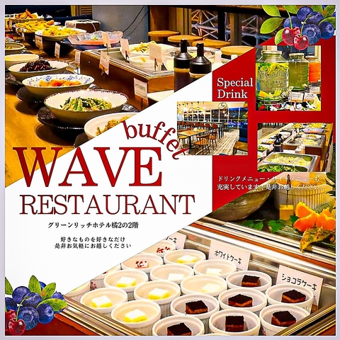 ホテルでお洒落に『食べ飲み放題』♪セルフサービス形式≪WAVE RESTAURANT≫