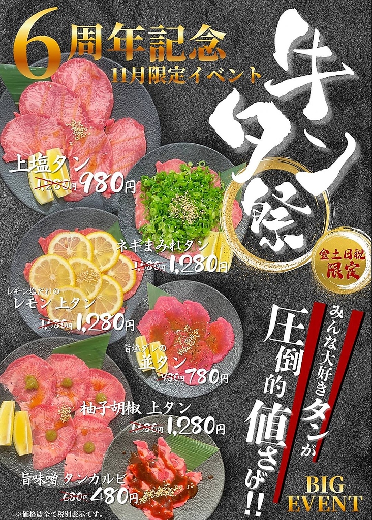 【12月金土日祝】今年最後！感謝の大奉仕！牛タン祭り！みんな大好きなタンが圧倒的値下げ！