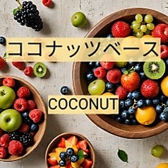 【ココナッツベースカクテル】種類豊富なリキュールを、お好きな割り方をお選びいただきお楽しみ下さい！