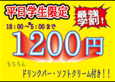 【平日学生限定☆】18時～朝5時まで！1200円！！！ドリンクバー・ソフトクリーム付き♪ココカラでお得にお愉しみ頂けます☆