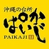 沖縄の台所 ぱいかじ 浦和パルコ店のロゴ