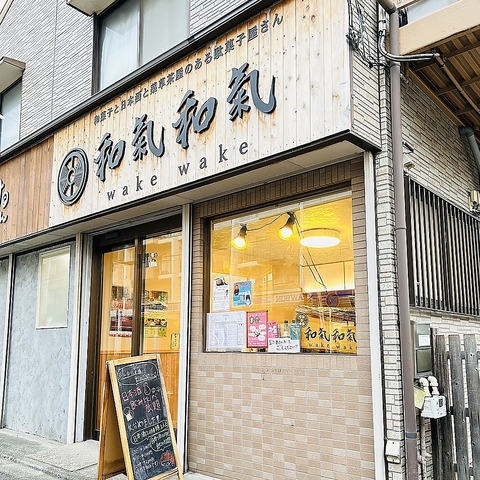 和菓子と日本酒と薬草茶屋のある駄菓子屋さん 和氣和氣の写真