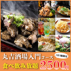 《喫煙可》食べ飲み放題2500円 海鮮個室居酒屋 丸吉酒場 三ノ宮店のコース写真