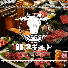 個室焼肉 スギモトHOUSeN 栄・伏見店の写真