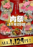 【11月29日】いい肉の日はかど家のいい肉で！肉祭りALL1129円！！
