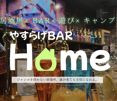 やすらげBAR Homeの写真