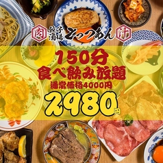 餃子酒場 肉汁とっつぁん 小倉店のコース写真