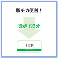 十三駅徒歩3分の駅チカ好立地！