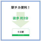 十三駅徒歩3分の駅チカ好立地!