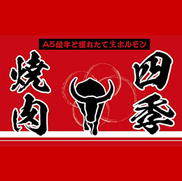 焼肉四季　長田店の雰囲気1