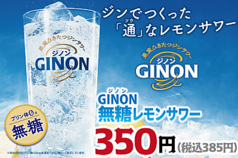 GINON~ジノン~無糖レモンサワー
