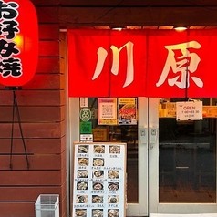 鉄板焼 川原　屋富祖店の写真