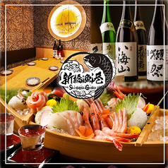 新橋漁港 新橋本店の写真