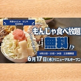 月島もんじゃだしや 目白駅前店の写真