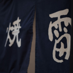 炭焼雷 立町店の外観2