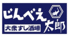 大衆すし酒場じんべえ太郎 北浦和店のロゴ