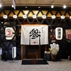 居心地家 参 魚町店