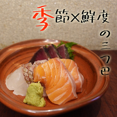 お造り３種盛り