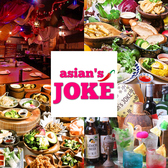 asian s JOKE アジアンズジョーク 横浜西口店の詳細