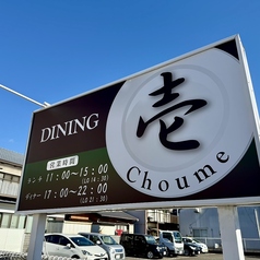 Dinning壱Choume ダイニングイッチョウメの外観1