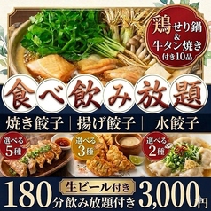 餃子のふじさん 仙台国分町店の特集写真