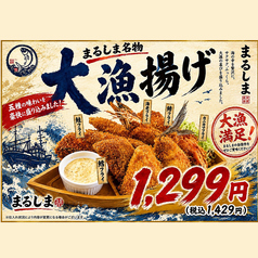 まるしま大漁揚げ
