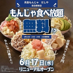 月島もんじゃだしや 目白駅前店のおすすめポイント1