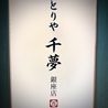 とりや 千夢 銀座店のおすすめポイント1