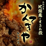 【かんてきや】　鶏がうまいかんてきや鍛治町！地鶏も扱っている店舗です！