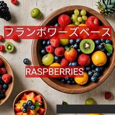 【フランボワーズベースカクテル】種類豊富なリキュールを、お好きな割り方でお楽しみ下さい