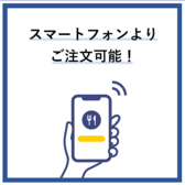 ご注文は、便利なモバイルオーダーで!各テーブルのQRコードを読み込むだけで、メニューの閲覧から注文までスムーズに行えます。追加のご注文もお気軽にどうぞ♪