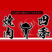 焼肉四季　長田店の雰囲気3