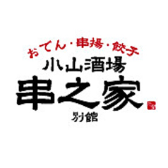 小山酒場 串之家別館のコース写真
