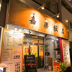 嘉楽飯店の外観1