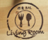 遊食BAL Living Room リビングルーム のロゴ