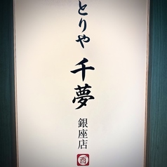 とりや 千夢 銀座店のおすすめ料理1