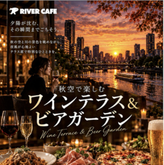 天満橋リバーカフェのコース写真