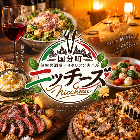 牛タンそぼろ×鉄板肉×濃厚チーズを豪快に味わう仙台国分町のニッチーズ／個室で乾杯